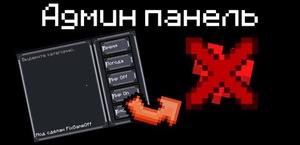 Мод Админ панель для Minecraft 1.20.1, 1.12.2