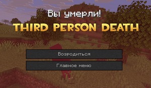 Мод Third Person Death для Minecraft 1.21.6