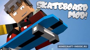 Мод Skateboard для Minecraft 1.8.9, 1.8, 1.6.4,  ...