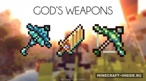 Мод God's Weapons для Minecraft 1.10.2, 1.9.4, 1.9,  ...