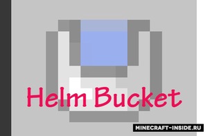 Мод Helm Bucket для Minecraft 1.7.10