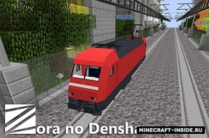 Мод Zora no Densha для Minecraft 1.7.10