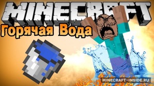 Мод Hot Water для Minecraft 1.11.2, 1.9.4, 1.8.9,  ...