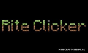 Мод RiteClicker для Minecraft 1.12.2, 1.12.1, 1.12,  ...