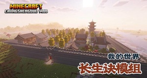 Мод ChangshengJue для Minecraft 1.20.1