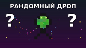 Мод Randomizer Mob Loot для Minecraft 1.21.1