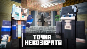 Мод Точка невозврата by LeoNas для Minecraft 1.20.1