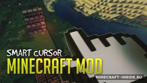 Мод Smart Cursor для Minecraft 1.12.2, 1.8, 1.7.10,  ...