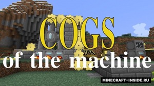 Мод Cogs of the Machine для Minecraft 1.7.10