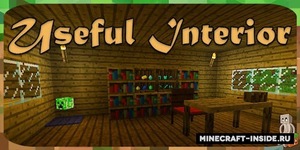 Мод Useful Interior для Minecraft 1.12.2 - 1.12