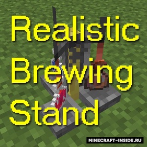 Мод Realistic Brewing Stand для Minecraft 1.12.2, 1.7.10