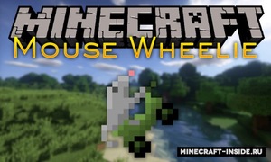 Мод Mouse Wheelie для Minecraft 1.20.4, 1.20.3, 1.20.2,  ...