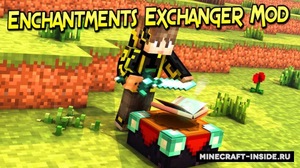 Мод Enchantments Exchanger для Minecraft 1.14.4, 1.13.2, 1.12.2