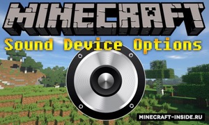 Мод Sound Device Options для Minecraft 1.17.1, 1.16.5, 1.16.4,  ...