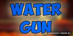 Мод Water Gun для Minecraft 1.7.10, 1.6.2