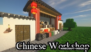 Мод ChineseWorkshop для Minecraft 1.16.5, 1.16.4, 1.16.3,  ...