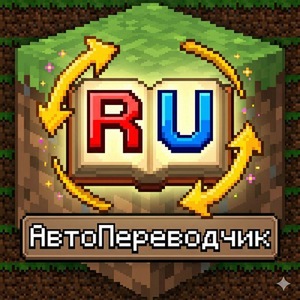 Мод Ru - AutoTranslate | АвтоПереводчик для Minecraft 1.7.10 forge