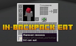 Мод In-backpack Eat для Minecraft 1.16.5, 1.12.2