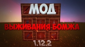 Мод Выживание бомжа - Russian для Minecraft 1.12.2