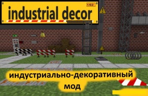 Мод Industrial decor для Minecraft 1.12.2