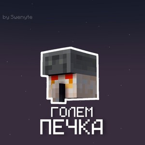Мод Голем-Печка для Minecraft 1.19.2