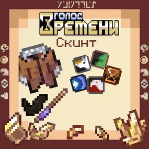 Мод Скинт | Голос Времени | xMintTea для Minecraft 1.19.4 - 1.19