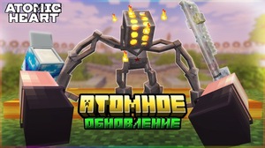 Мод Atomic Heart mod | Атомные сердца для Minecraft 1.19.2, 1.18.2