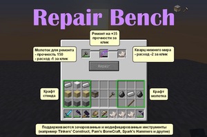 Мод Repair Bench для Minecraft 1.12.2