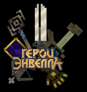 Мод Heroes of Envell для Minecraft 1.20.1