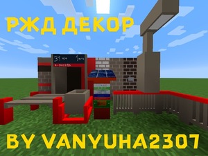 Мод РЖД Декор для Minecraft 1.19.4, 1.18.2, 1.16.5,  ...