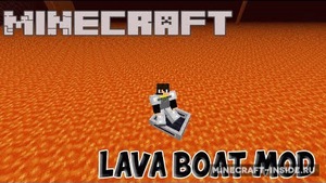 Мод LavaBoat для Minecraft 1.8, 1.7.2, 1.6.4,  ...