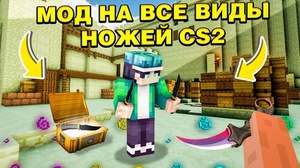 Мод Ножи из Cs2 by Lexic Mods для Minecraft 1.20.1