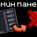 Мод Админ панель для Minecraft 1.20.1, 1.12.2