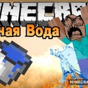 Мод Hot Water для Minecraft 1.11.2, 1.9.4, 1.8.9,  ...