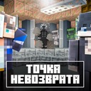 Мод Точка невозврата by LeoNas для Minecraft 1.20.1