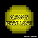 Мод Always Drop Loot для Minecraft 1.18.1, 1.18, 1.17.1,  ...