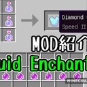 Мод Liquid Enchanting для Minecraft 1.12.2, 1.11.2, 1.10.2,  ...