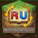 Мод Ru - AutoTranslate | АвтоПереводчик для Minecraft 1.7.10 forge