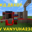 Мод РЖД Декор для Minecraft 1.19.4, 1.18.2, 1.16.5,  ...