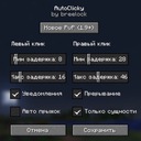 Мод AutoClicky для Minecraft 1.21.1, 1.21, 1.20.6,  ...