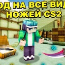 Мод Ножи из Cs2 by Lexic Mods для Minecraft 1.20.1