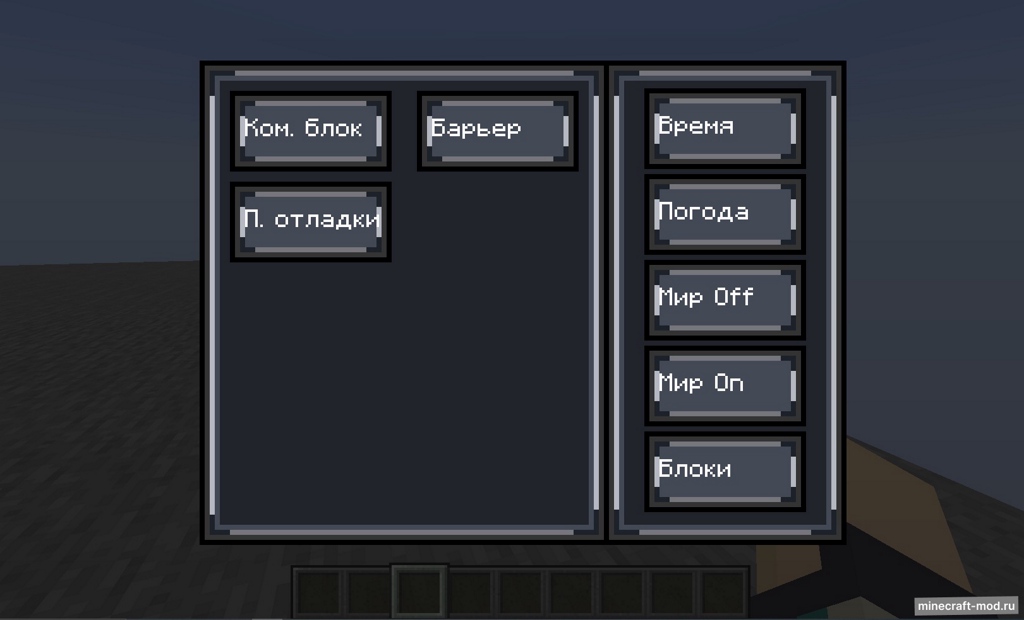 Мод Админ панель для Minecraft 1.20.1, 1.12.2