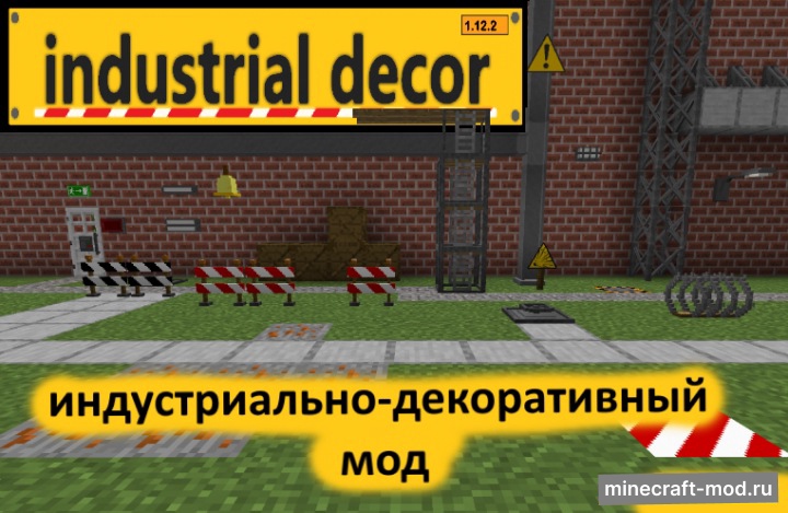 Мод Industrial decor для Minecraft 1.12.2