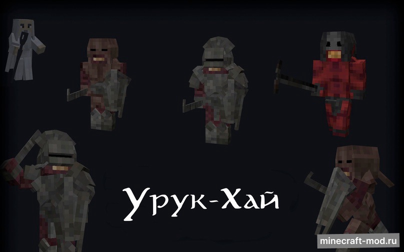 Мод vtubruh LOTR Mobs для Minecraft 1.20.1, 1.19.2, 1.18.2,  ...