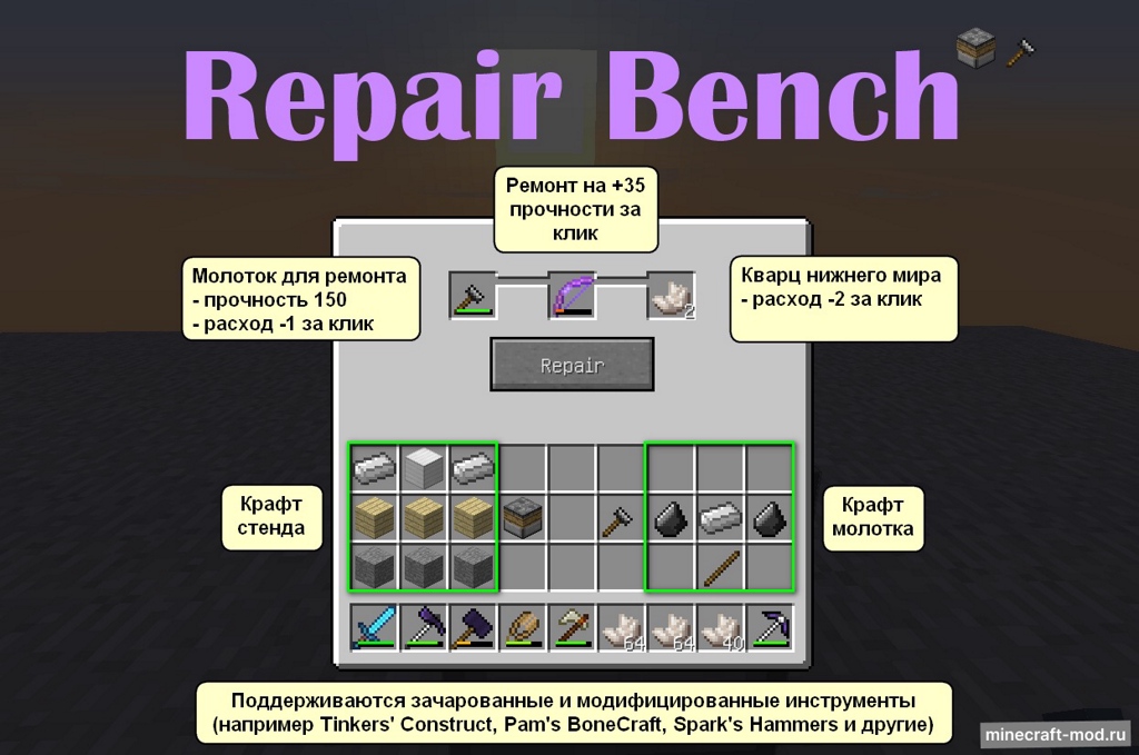 Мод Repair Bench для Minecraft 1.12.2