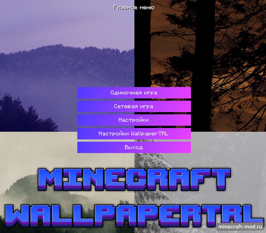 Мод WallpaperTRL для Minecraft 1.20.1 forge